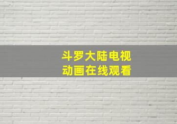 斗罗大陆电视 动画在线观看